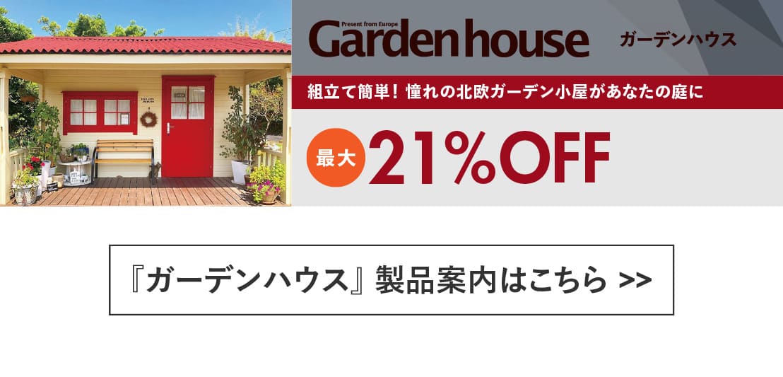 ログハウス,ガーデンハウス