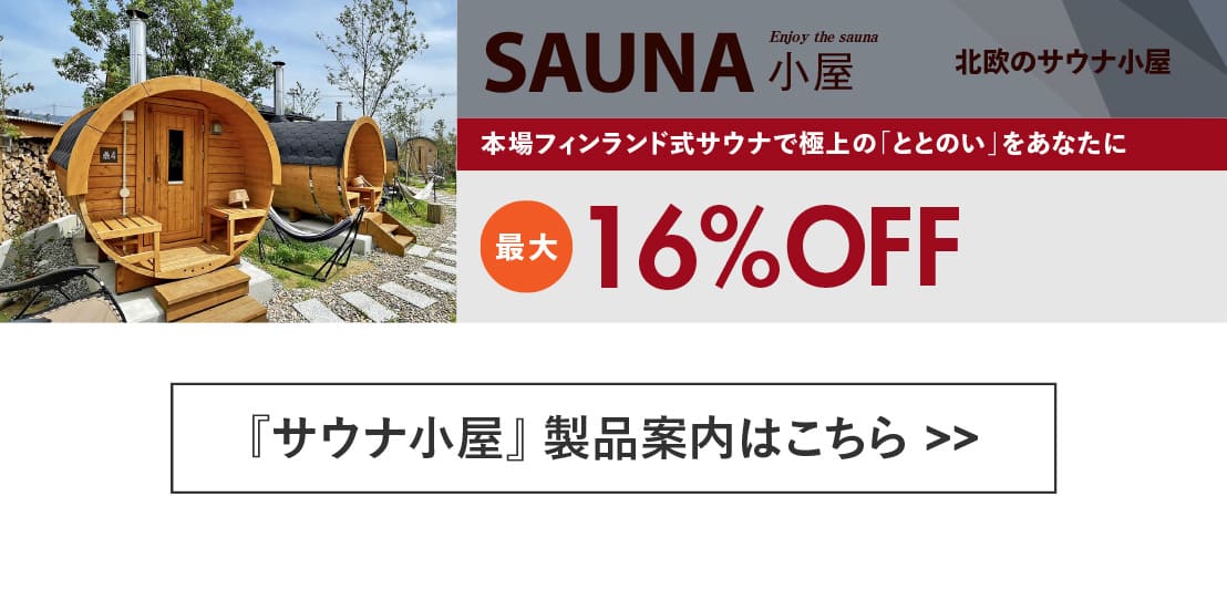 ログハウス,サウナ小屋