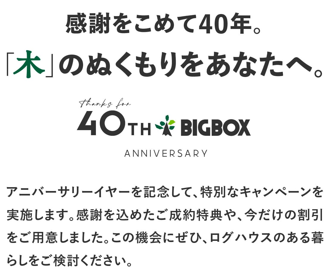 ログハウス,ビックボックスキャンペーン,アニバーサリーフェア
