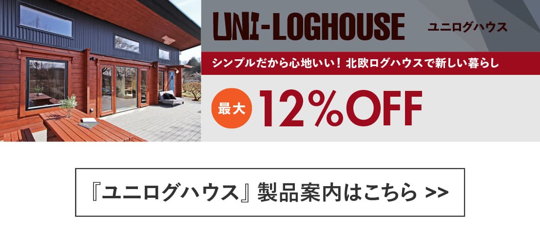ログハウス,ユニログハウス