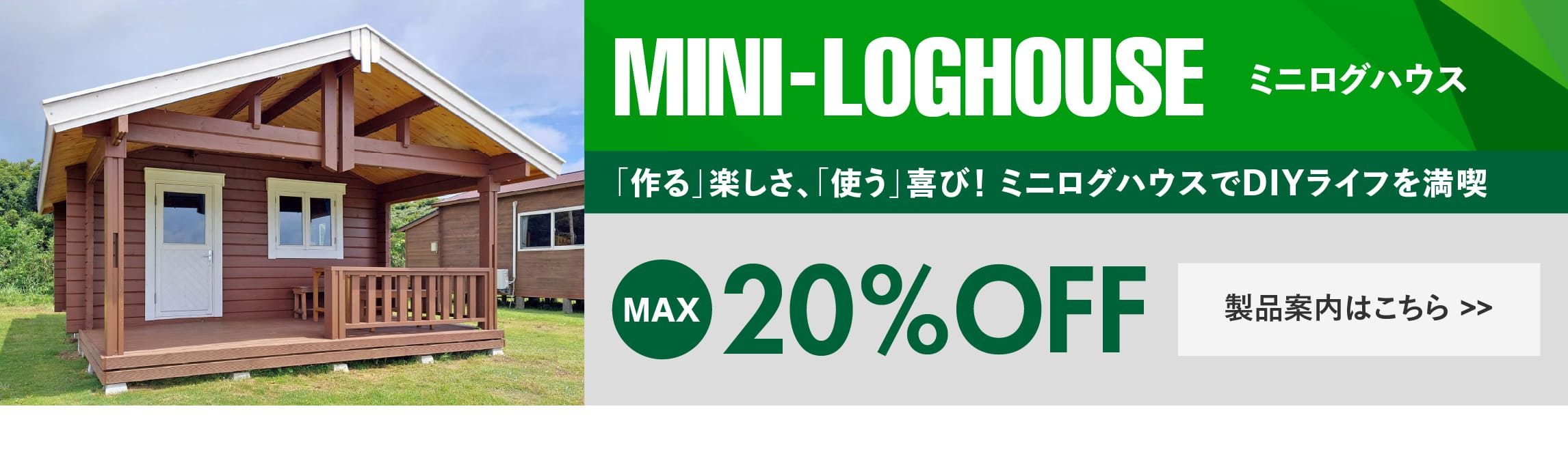 ログハウス,ミニログハウス