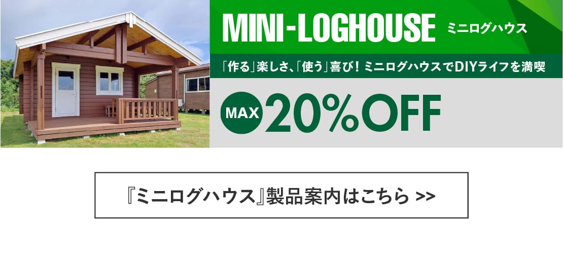 ログハウス,ミニログハウス