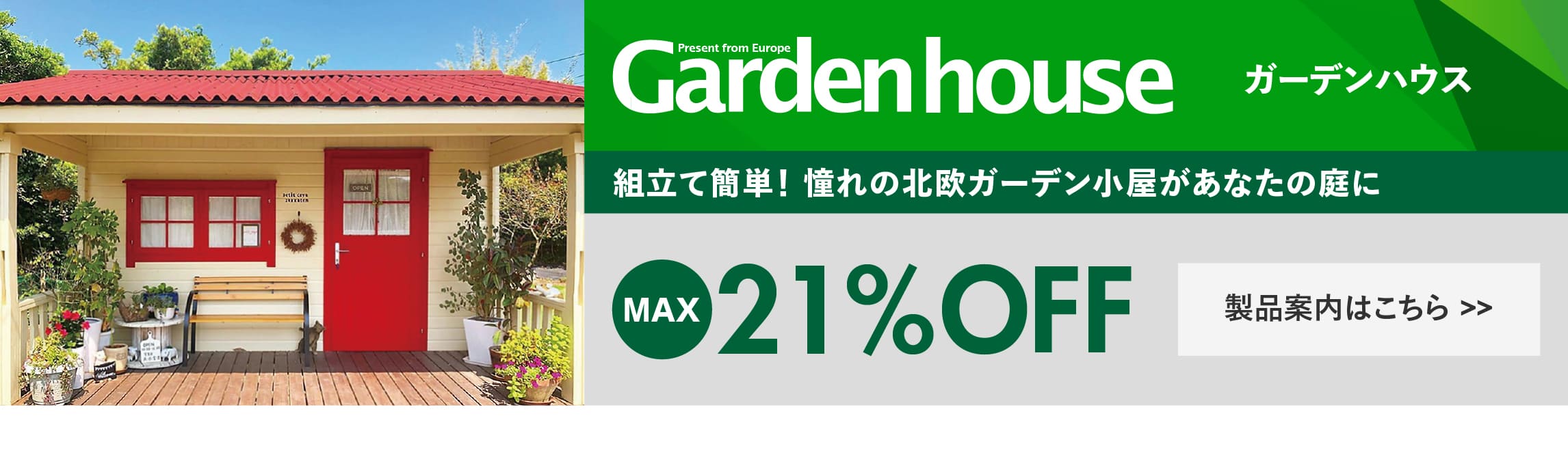 ログハウス,ガーデンハウス