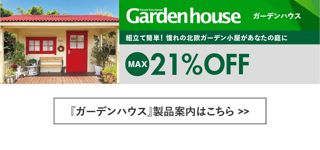 ログハウス,ガーデンハウス