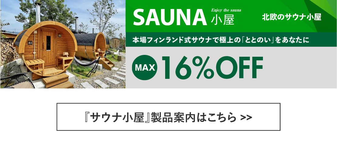 ログハウス,サウナ小屋