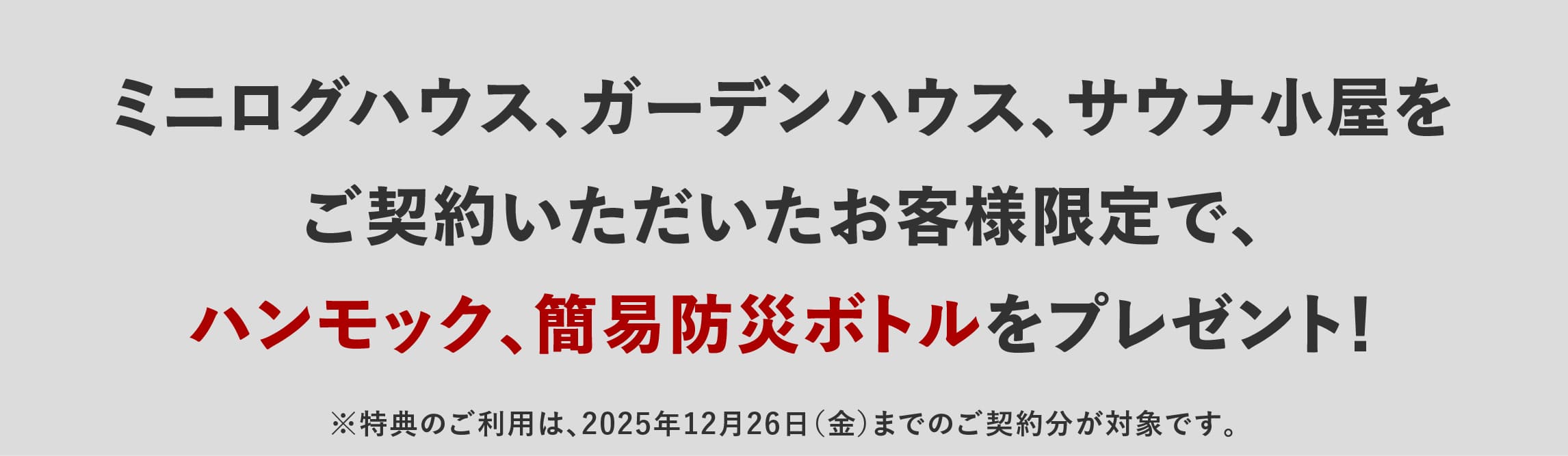 ログハウス,ビックボックスキャンペーン,プレゼント