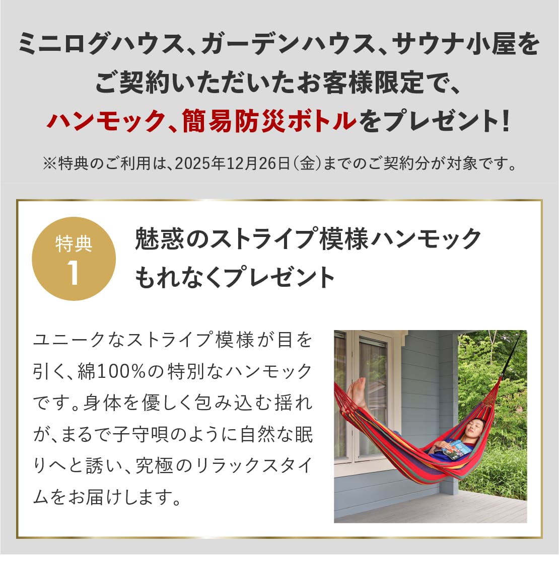 ログハウス,ビックボックスキャンペーン,ハンモック