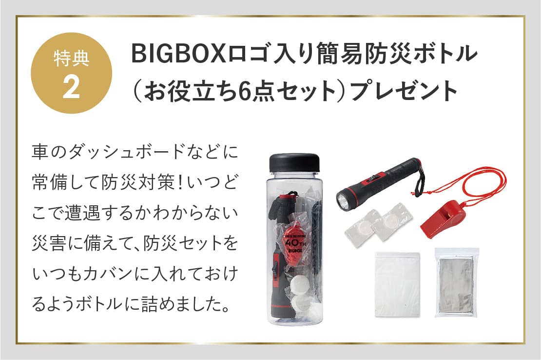 ログハウス,ビックボックスキャンペーン,簡易防災ボトル