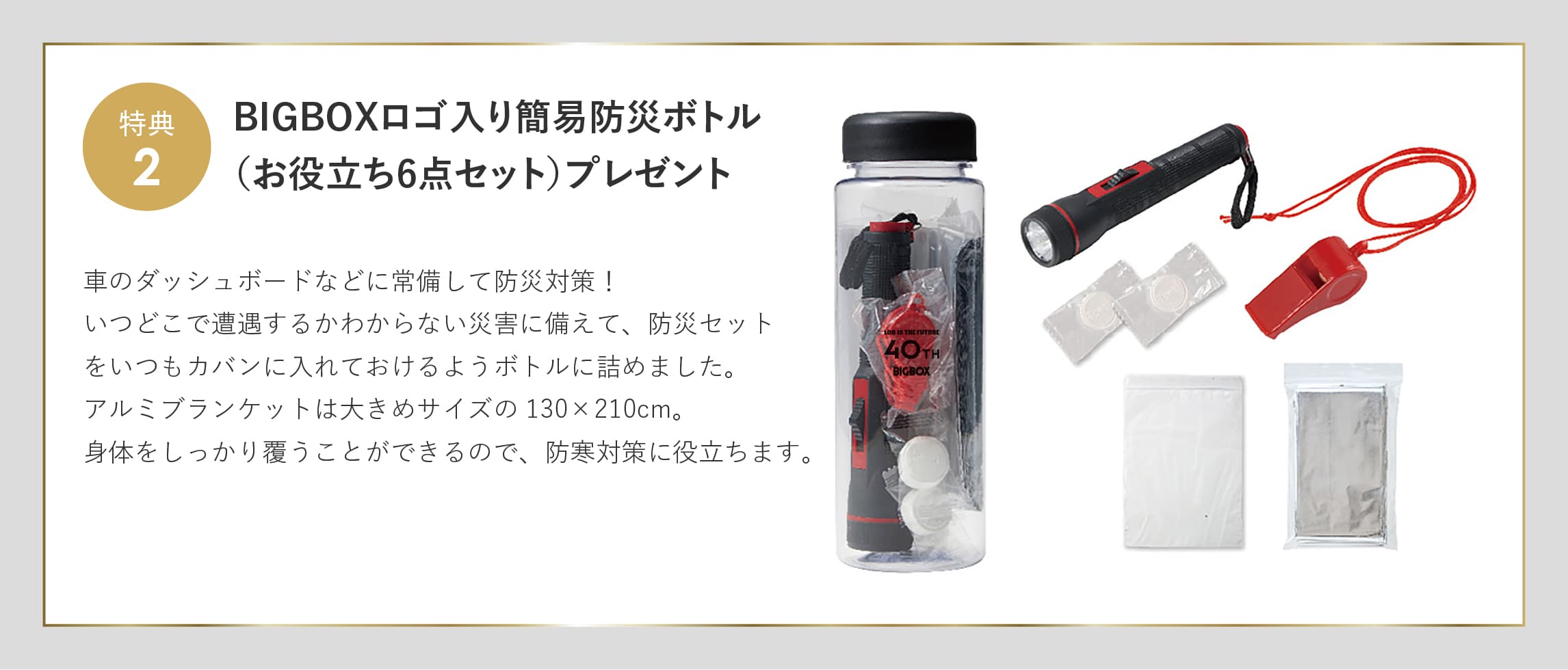 ログハウス,ビックボックスキャンペーン,簡易防災ボトル