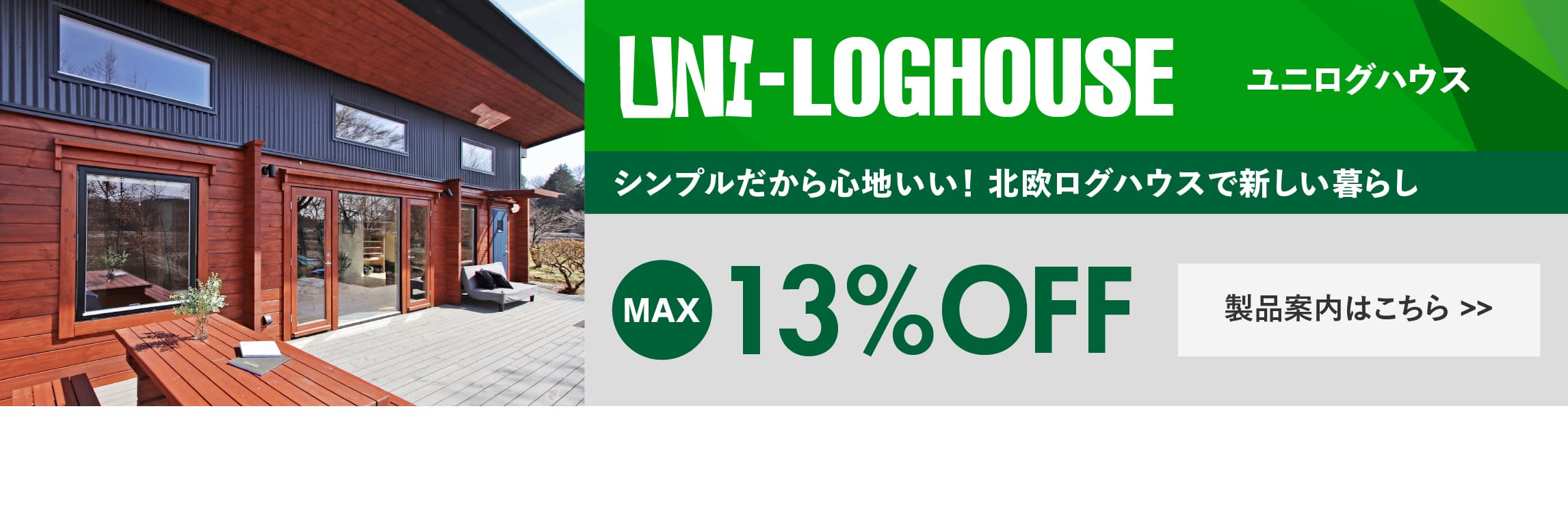 ログハウス,ユニログハウス