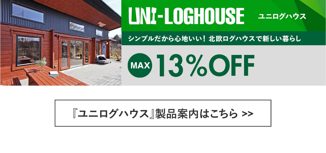 ログハウス,ユニログハウス