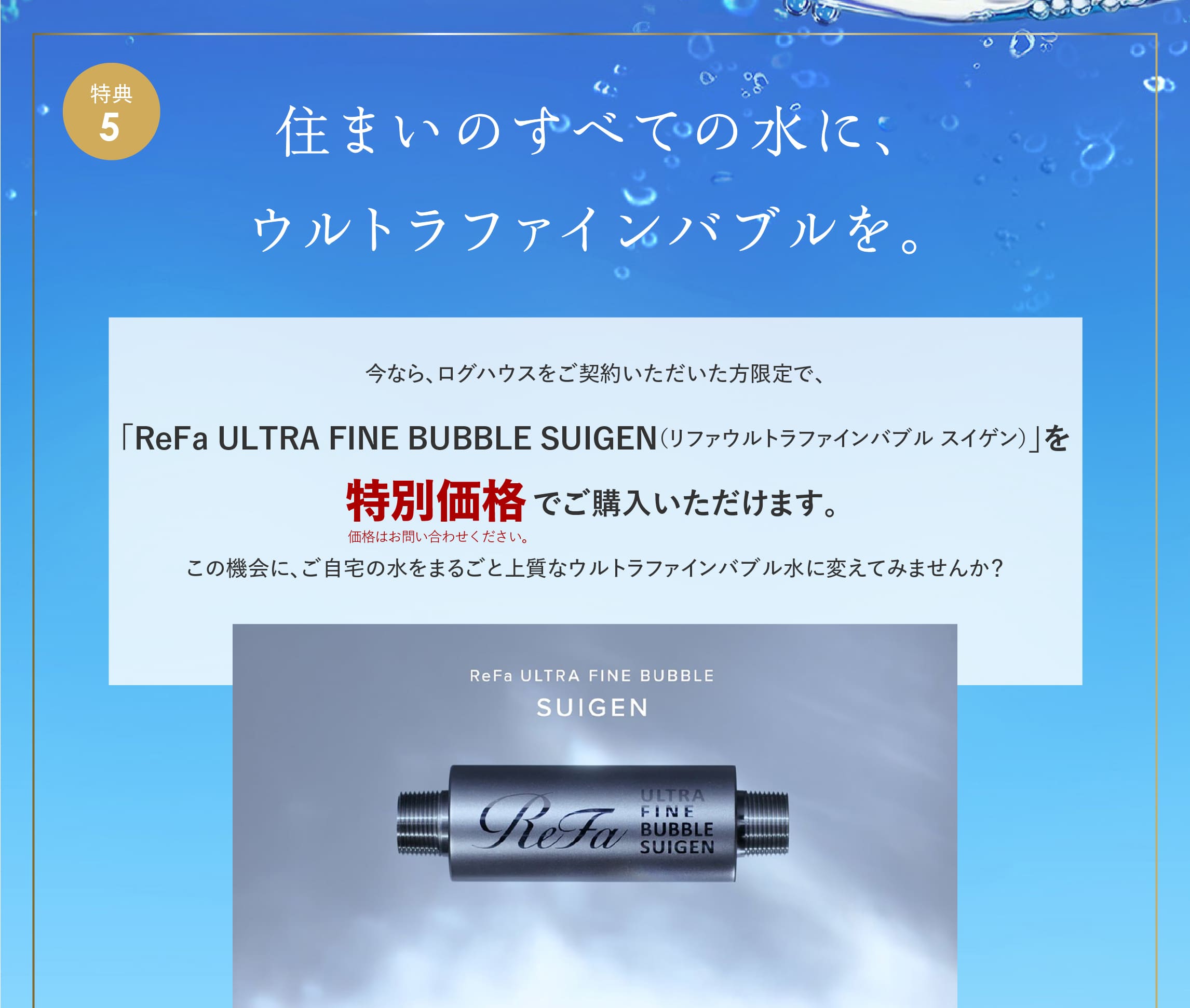 ログハウス,ビックボックスキャンペーン,ReFa ULTRA FILE BUBBLE SUIGEN