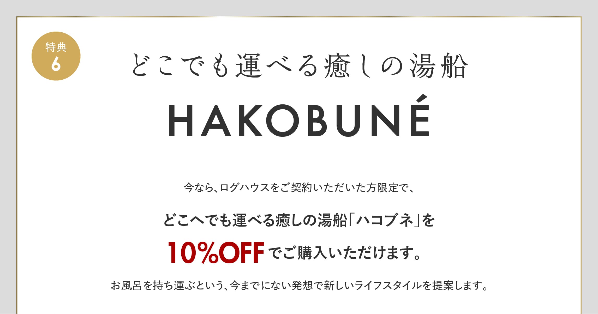 ログハウス,ビックボックスキャンペーン,HAKOBUNE