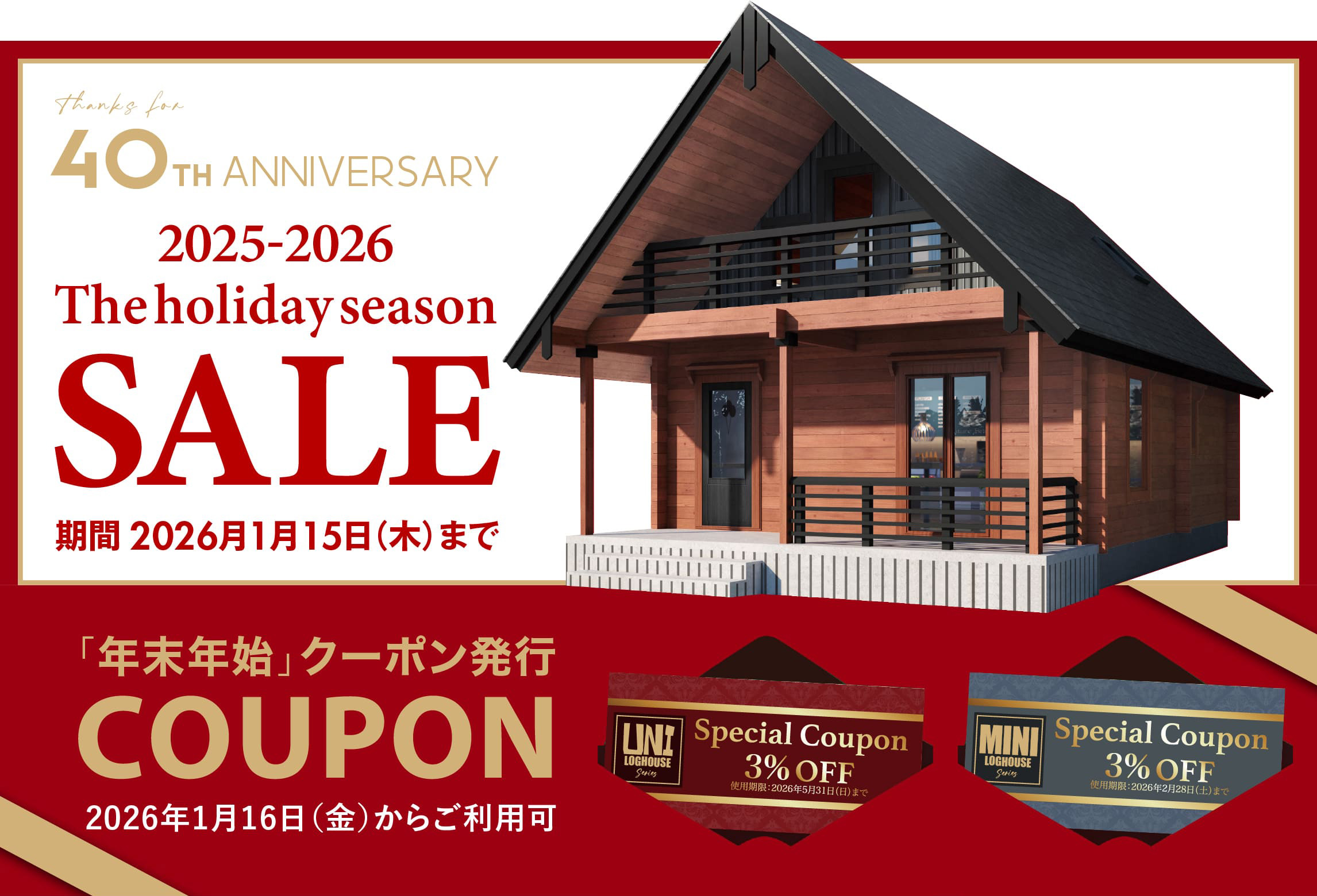 ログハウス,ビックボックスキャンペーン