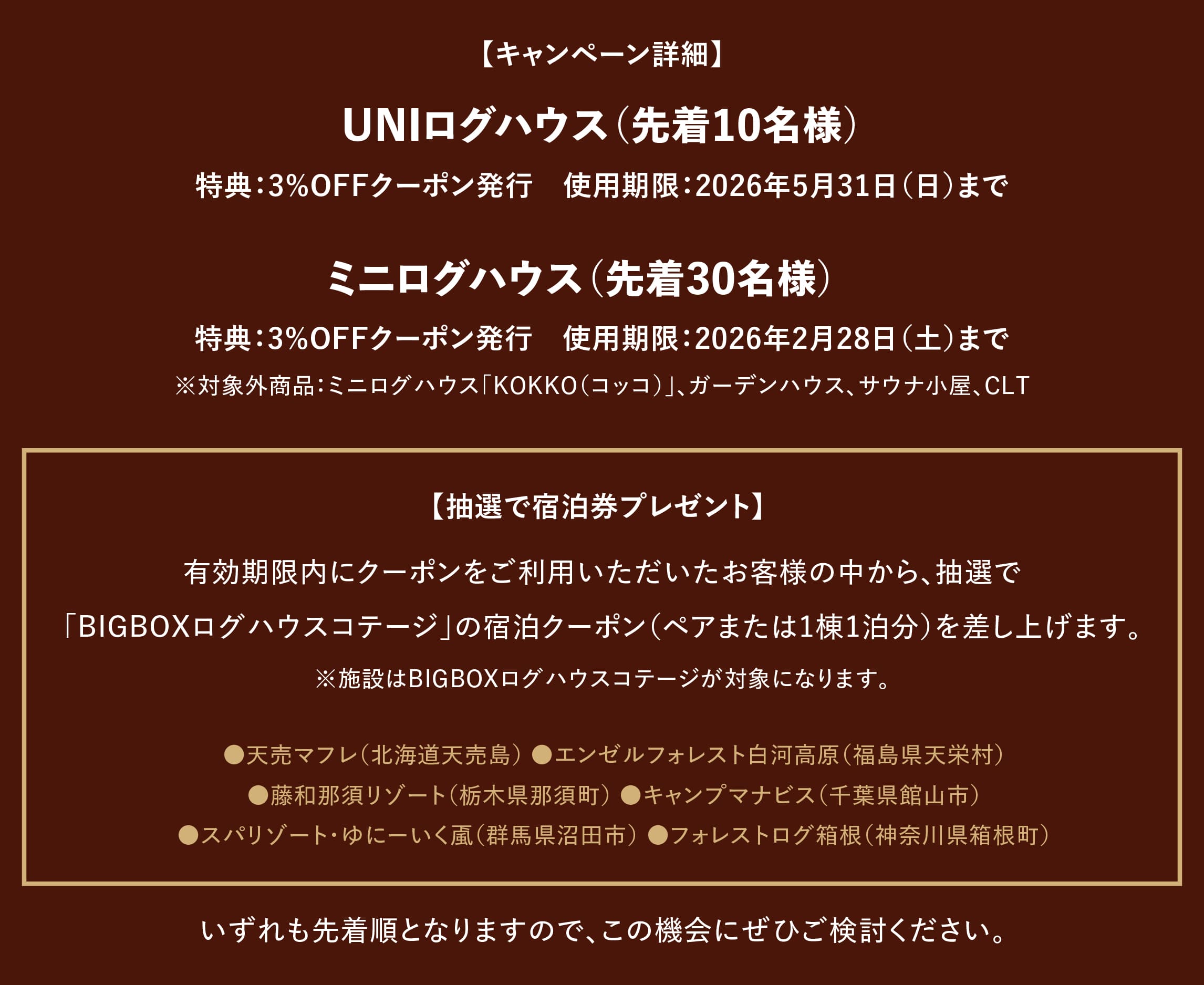 ログハウス,ビックボックスキャンペーン
