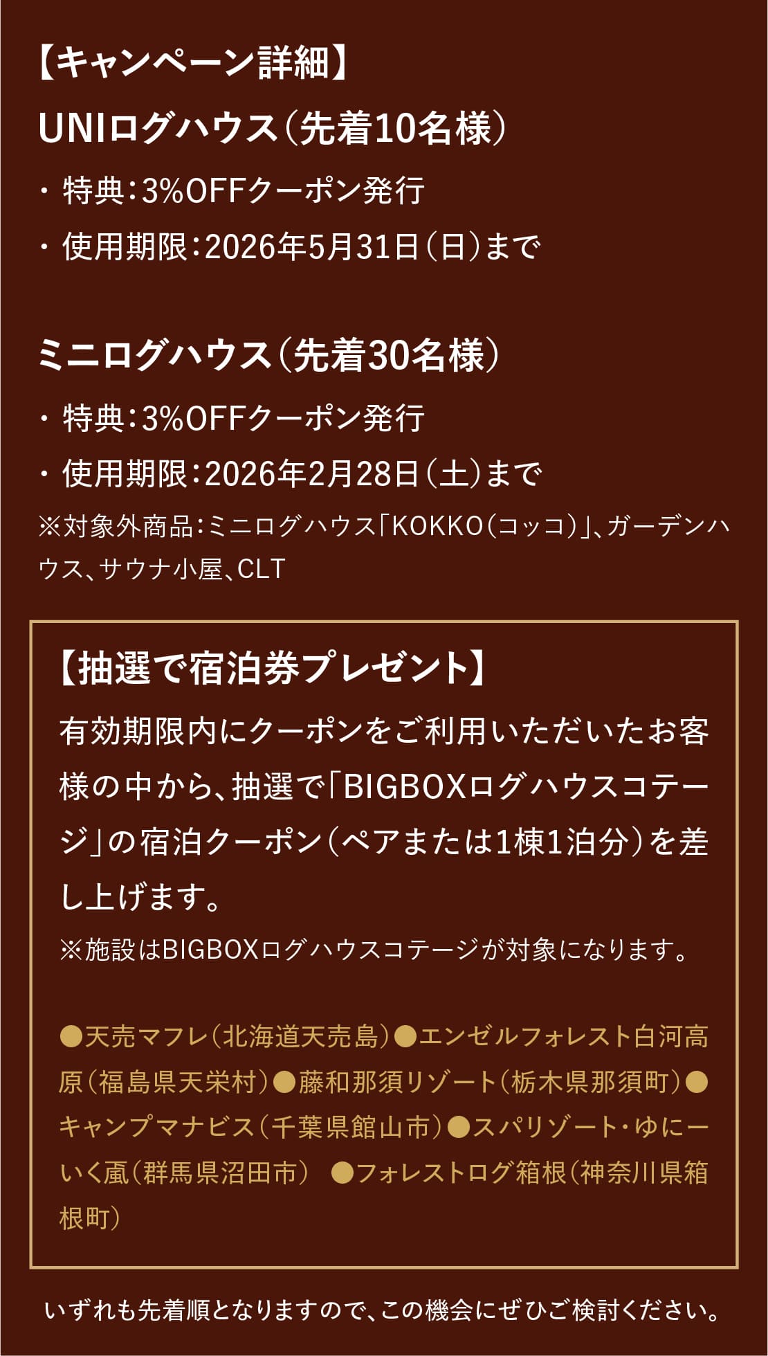 ログハウス,ビックボックスキャンペーン