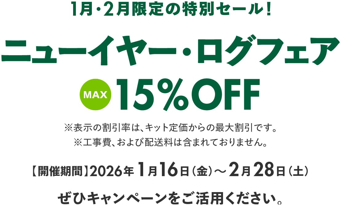 ログハウス,ビックボックスキャンペーン