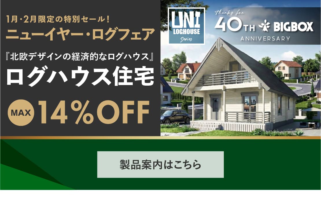 住宅ログハウス