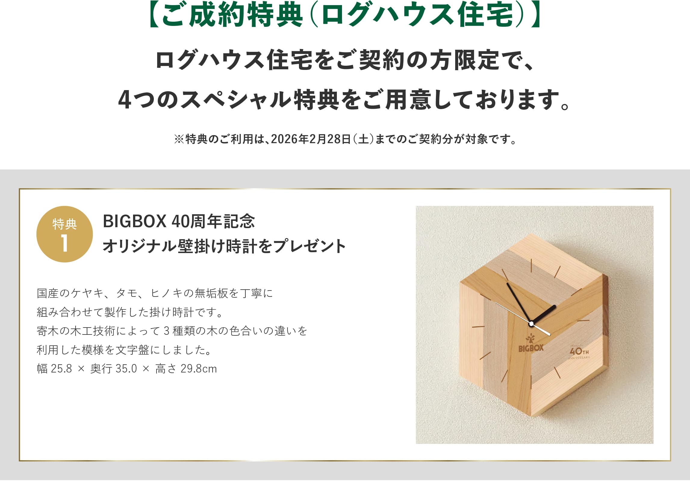 ログハウス,ビックボックスキャンペーン