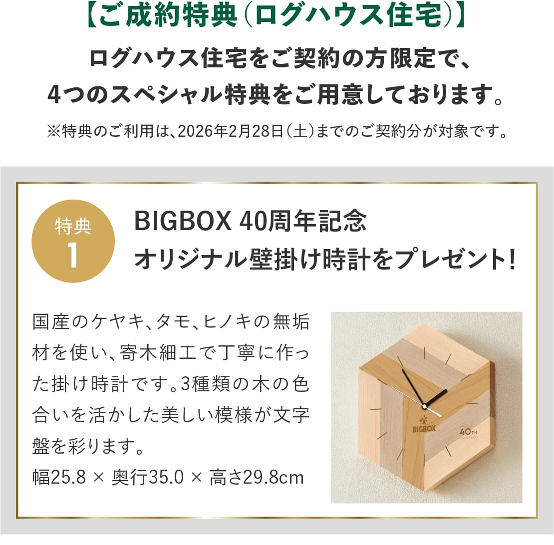 ログハウス,ビックボックスキャンペーン