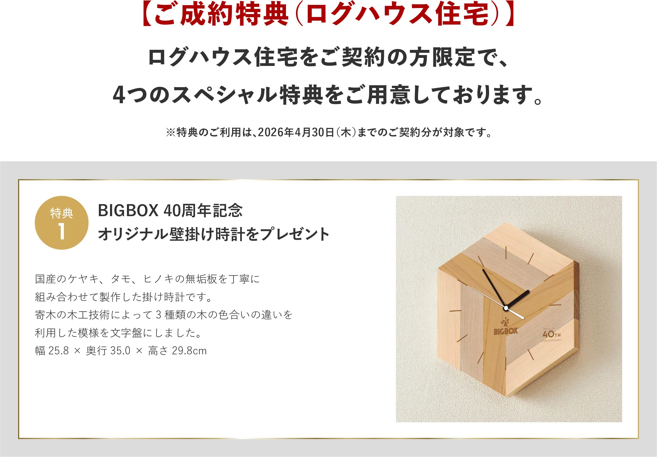 ログハウス,ビックボックスキャンペーン