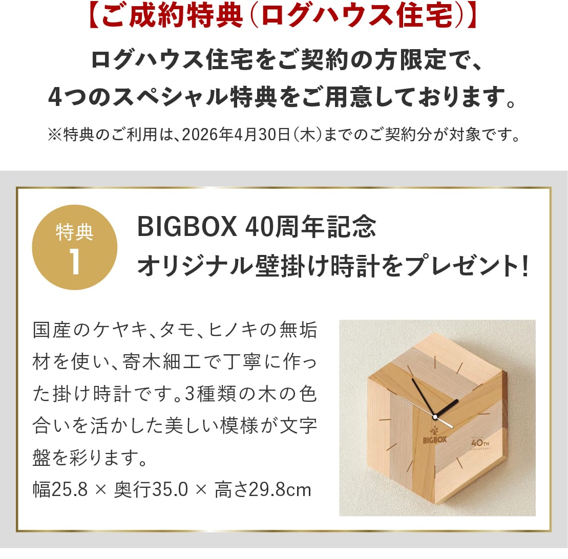 ログハウス,ビックボックスキャンペーン