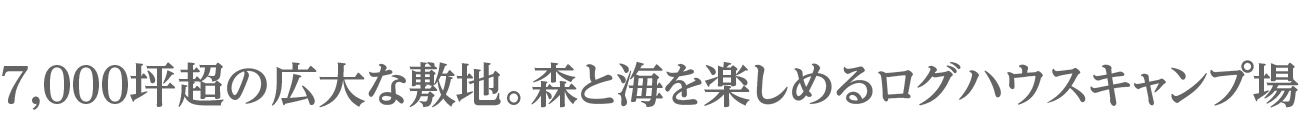 ログハウス,キャンプ場,キャンプマナビス