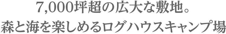 ログハウス,キャンプ場,キャンプマナビス