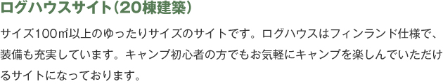 ログハウス,キャンプ場,キャンプマナビス