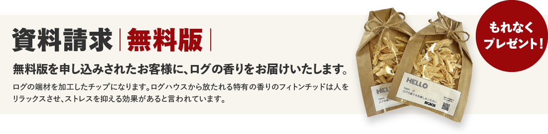 ログハウスのビックボックス,カタログ請求