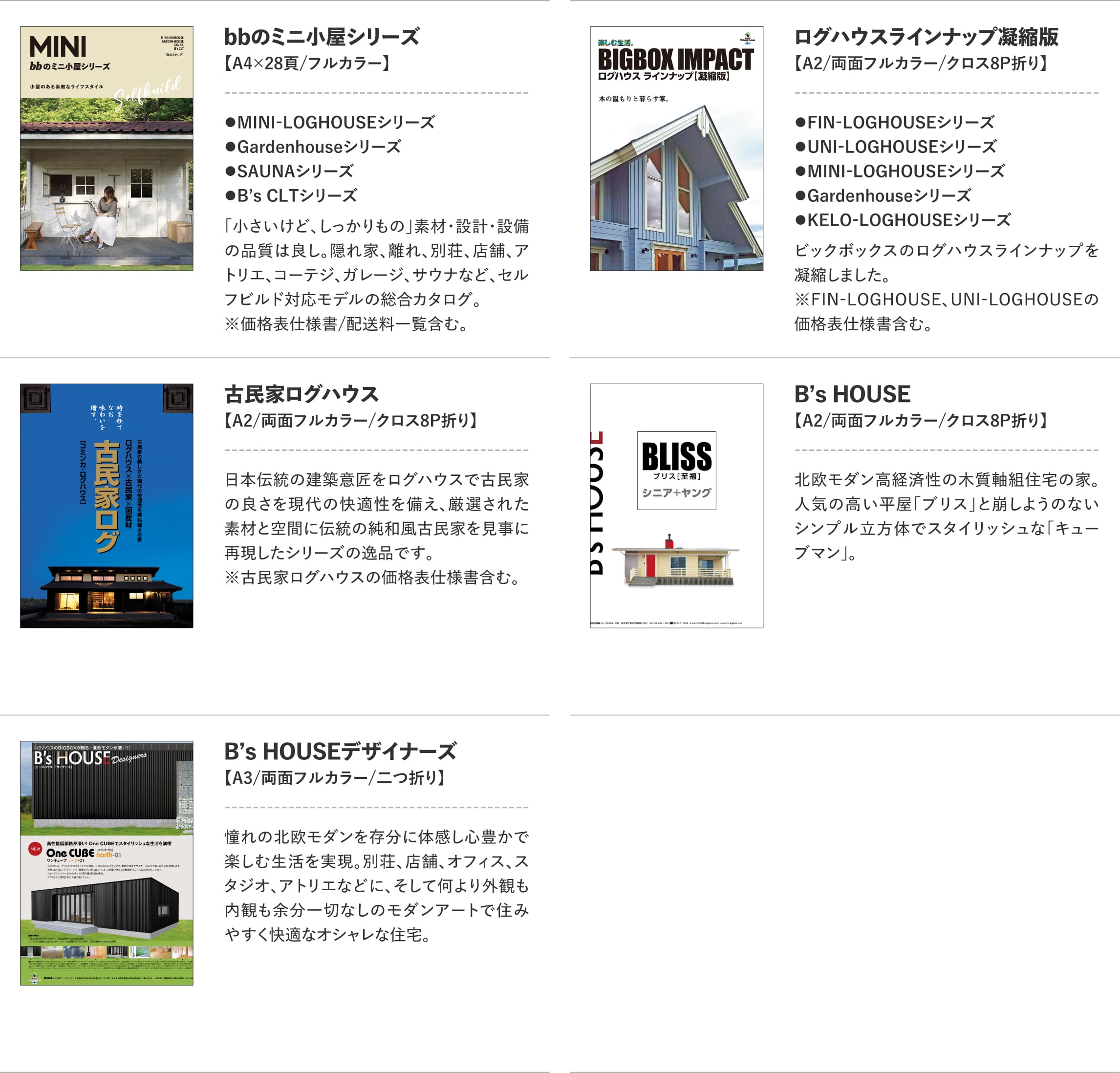 ログハウスのビックボックス,カタログ請求