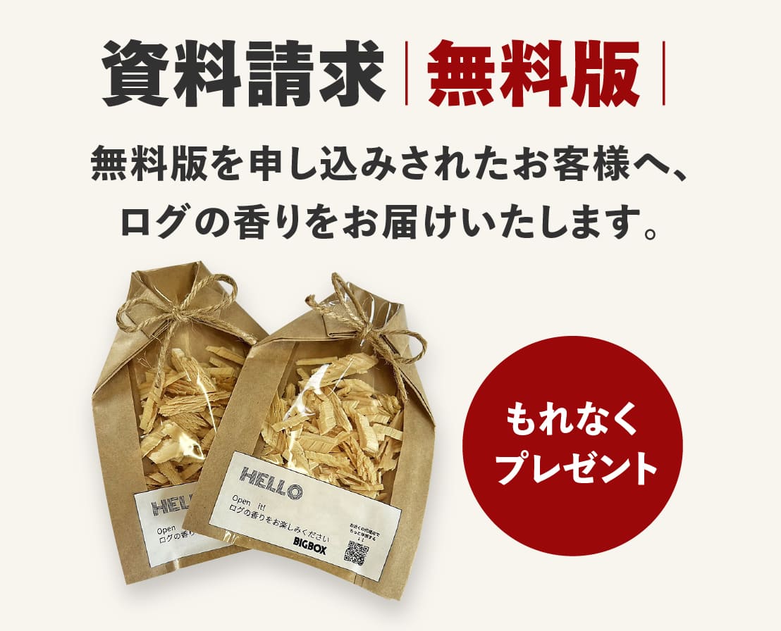 ログハウスのビックボックス,カタログ請求