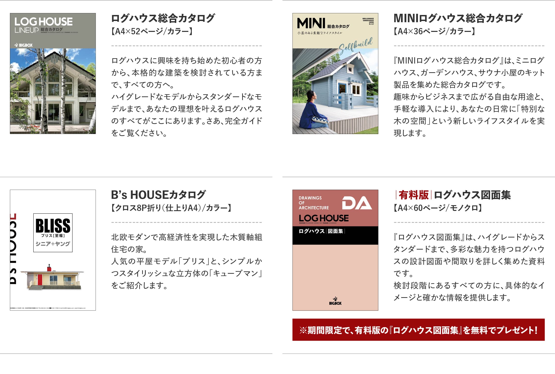 ログハウスのビックボックス,カタログ請求