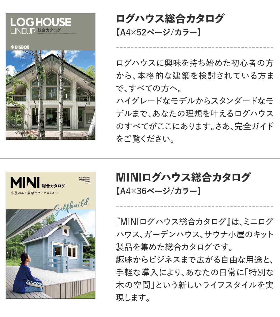 ログハウスのビックボックス,カタログ請求