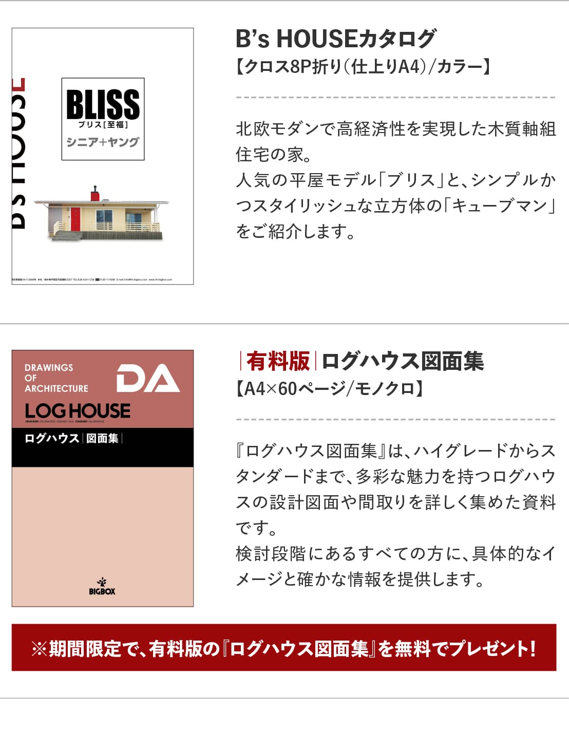 ログハウスのビックボックス,カタログ請求