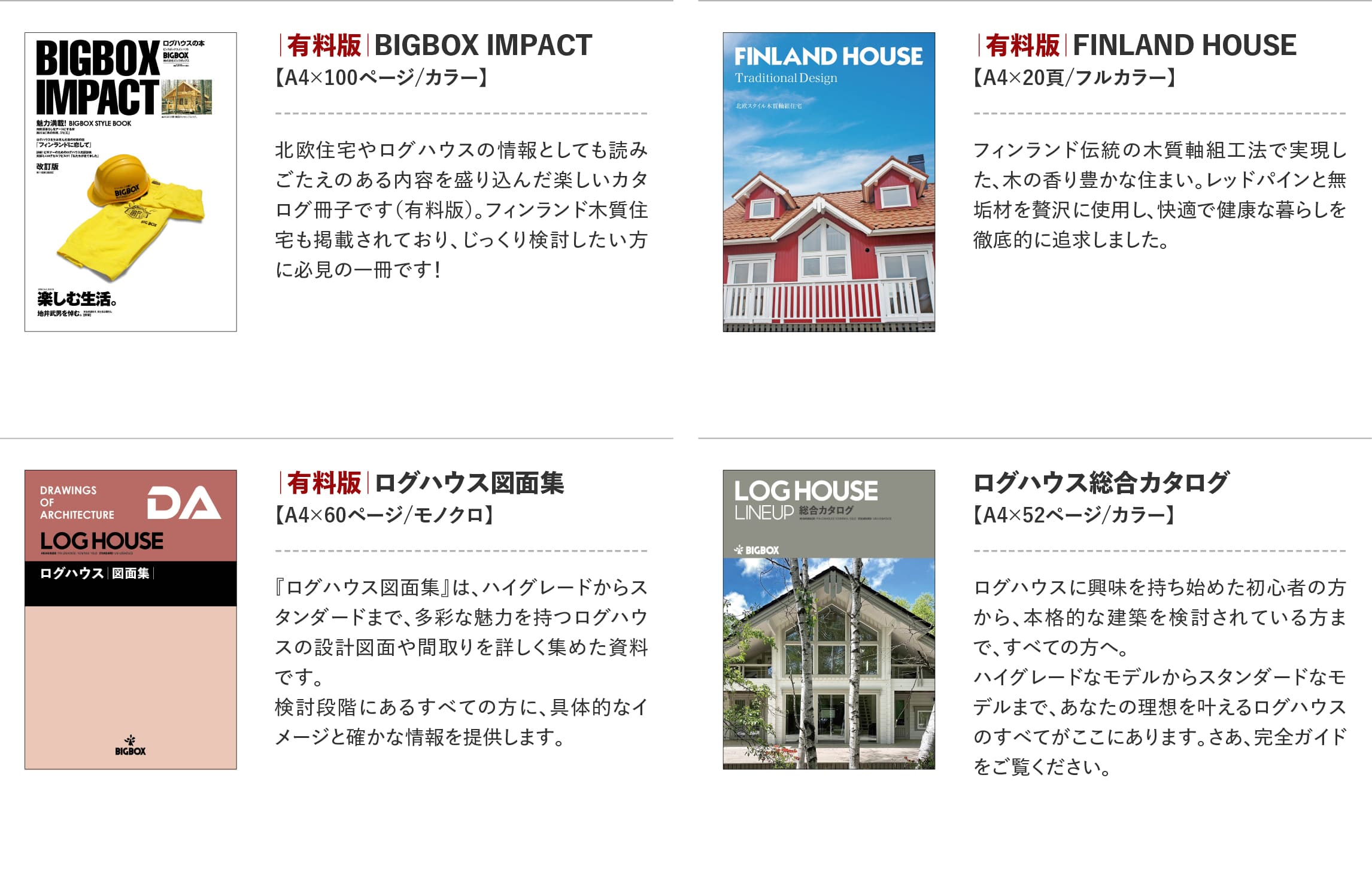 ログハウスのビックボックス,カタログ請求