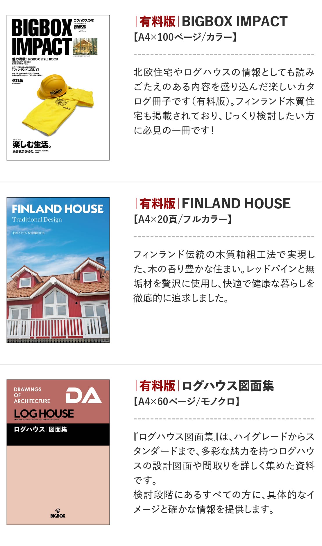 ログハウスのビックボックス,カタログ請求