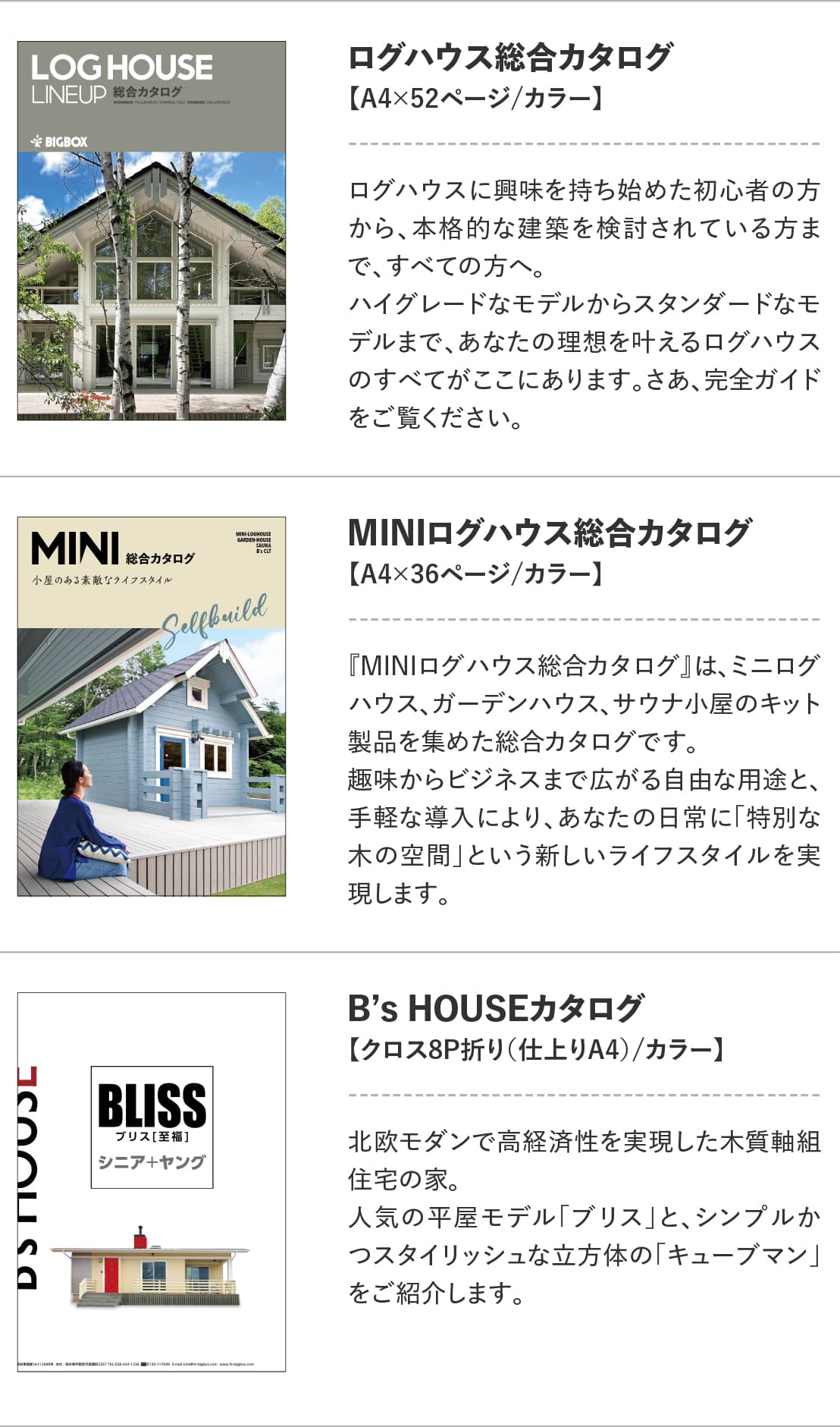 ログハウスのビックボックス,カタログ請求