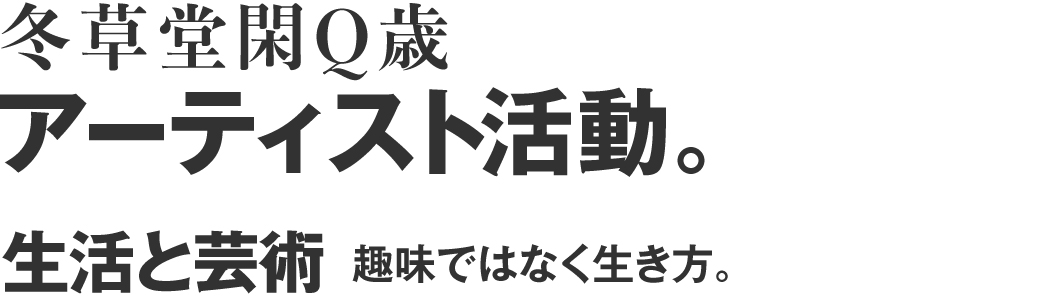 アーティスト活動。生活と芸術