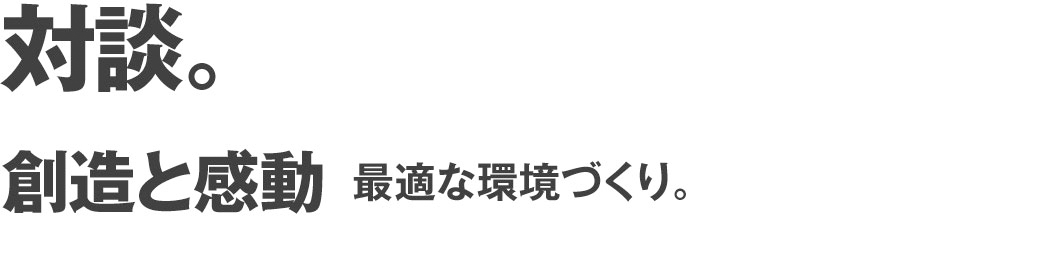 対談。創造と感動 最適な環境づくり