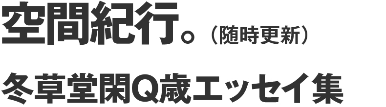 須田和男作品オブジェ