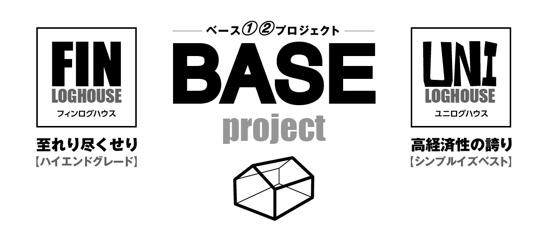 ログハウス比較,BASE PROJECT