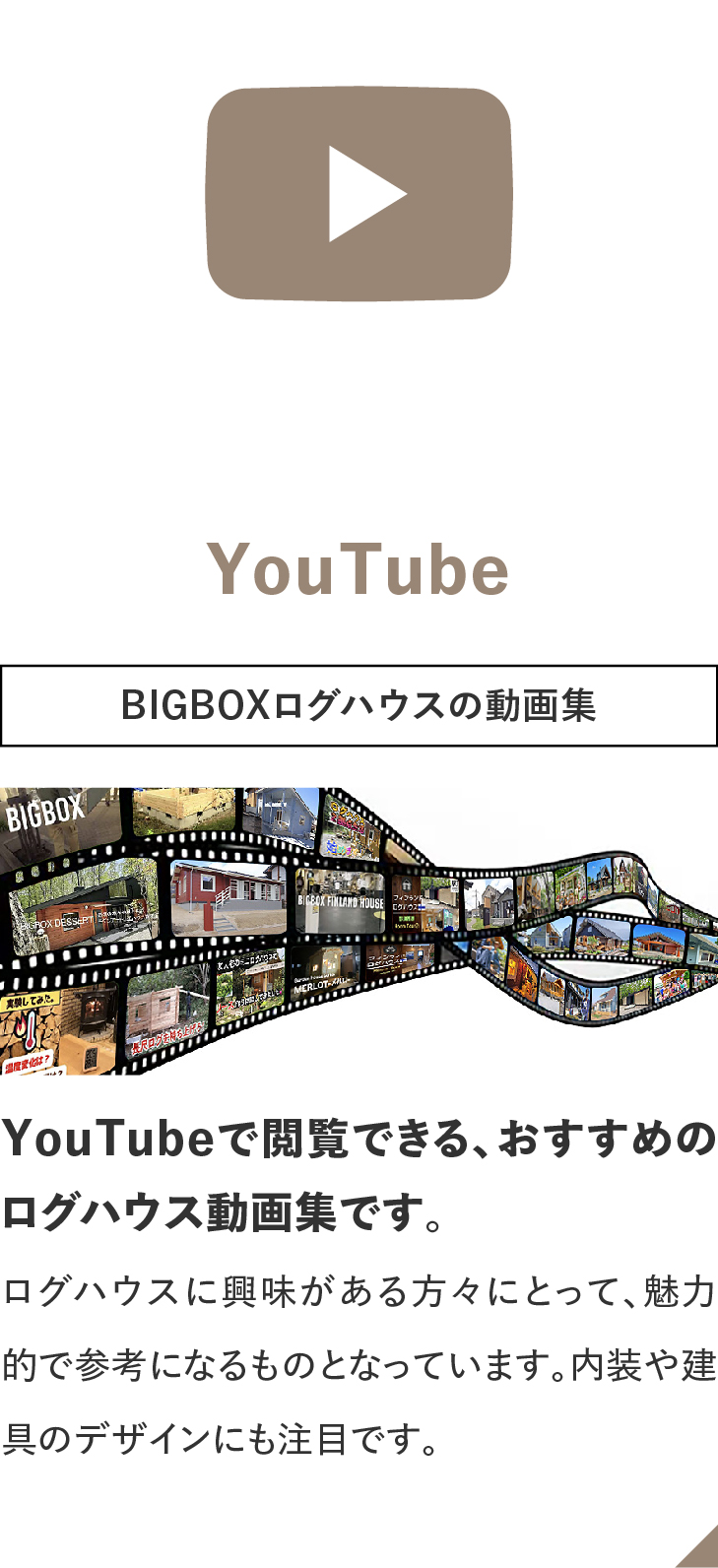 ログハウスのビックボックス,BIGBOX DESSERT,実績紹介,Youtube