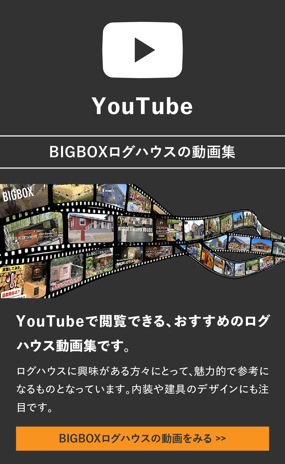 ログハウスのビックボックス,BIGBOX DESSERT,実績紹介,Youtube