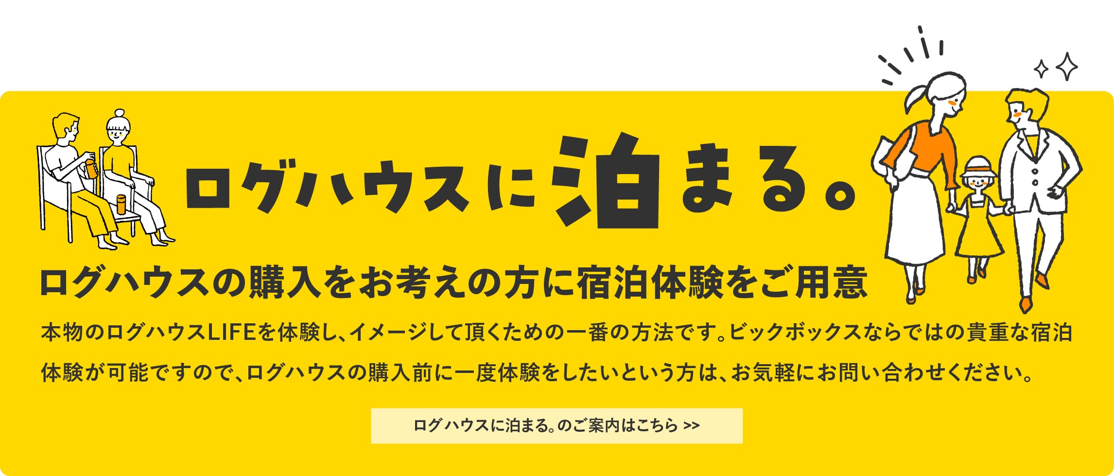 ログハウスのビックボックス,ログハウスに泊まる