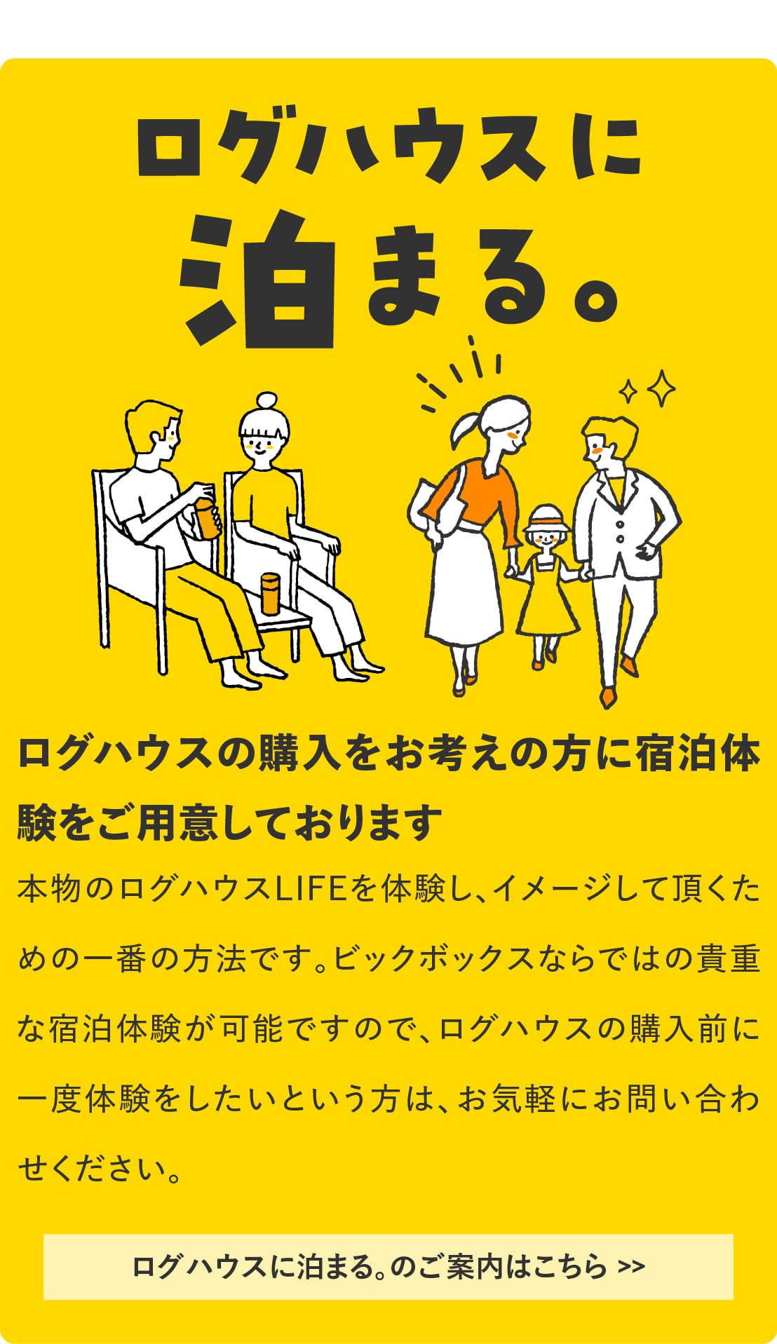 ログハウスのビックボックス,ログハウスに泊まる