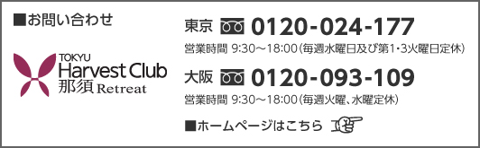 東急ハーヴェストお問い合わせ