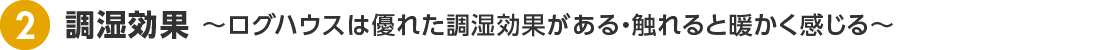 調湿効果 〜ログハウスは優れた調湿効果がある・触れると暖かく感じる〜