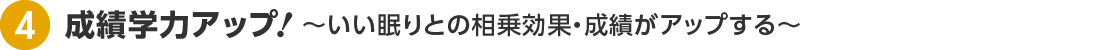 成績学力アップ  〜いい眠りとの相乗効果・成績がアップする〜