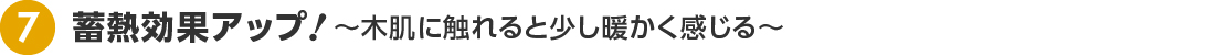 蓄熱効果アップ  〜木肌に触れると少し暖かく感じる〜